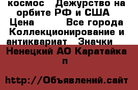 1.1) космос : Дежурство на орбите РФ и США › Цена ­ 990 - Все города Коллекционирование и антиквариат » Значки   . Ненецкий АО,Каратайка п.